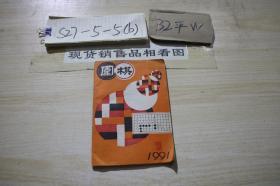 围棋：1991年第1期