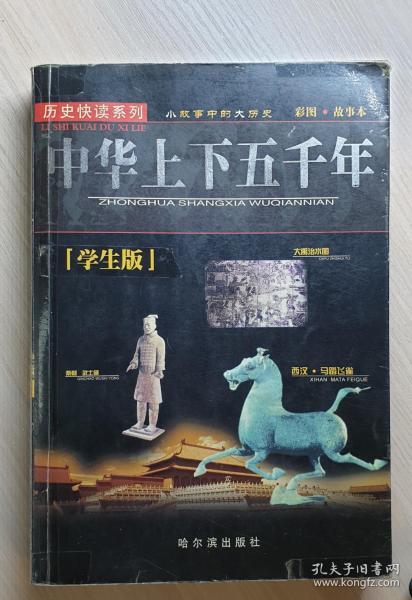 中华上下五千年——历史快读系列（学生版）