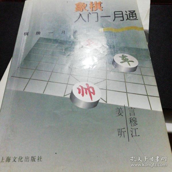 象棋入门一月通