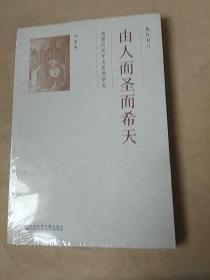 由人而圣而希天：清儒刘沅学术思想研究