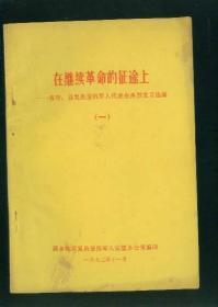在继续革命的征途上 各市县复员退伍军人代表会典型发言选编
