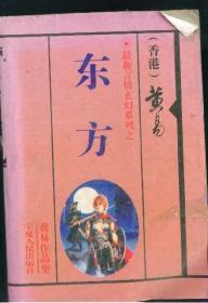 东方