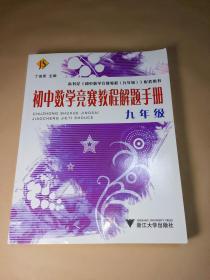 初中数学竞赛教程解题手册