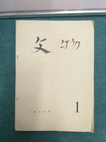 文物 1977年1一12期全 (私人收藏)