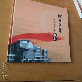 河北大学85周年校庆 精装大本