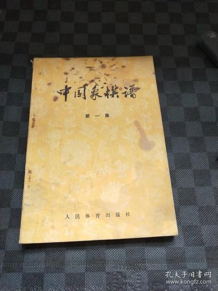 中国象棋谱（第1集）  z120333