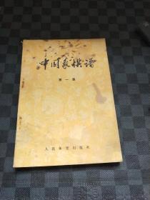 中国象棋谱（第1集）  z120333