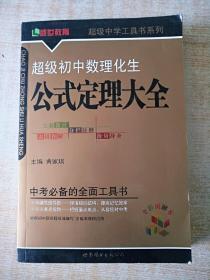 《超级初中数理化生公式定理大全》  见图