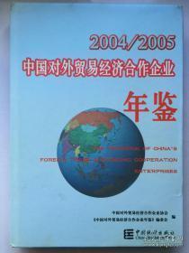 中国对外贸易经济合作企业年鉴2004/2005