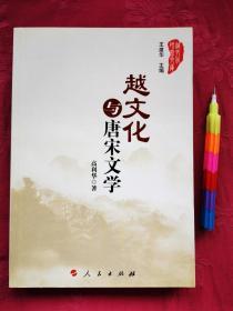 越文化与唐宋文学 1版1印 95品 00049