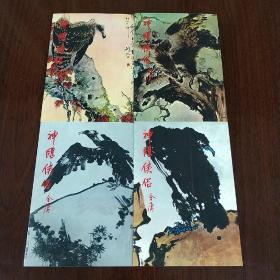 神鵰侠侣（1一4）全