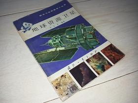 地球资源卫星 （航空与空间技术小丛书）（有多幅彩照片 ）