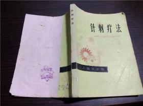 针刺疗法 上海市六二六新针疗法门诊部 上海人民出版社 1977年 32开平装