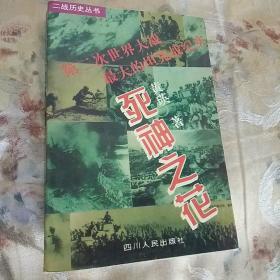 死神之花:第二次世界大战最大的坦克战纪实