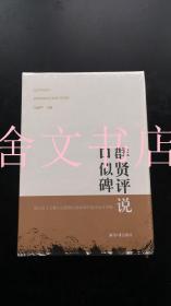 群贤评说口似碑:郭汉民《文集》出版暨从教45周年 精装 全新未拆封