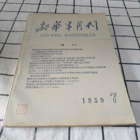 新华半月刊  1959-7