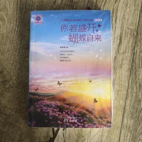 你若盛开，蝴蝶自来