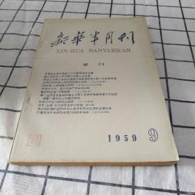 新华半月刊1959-9