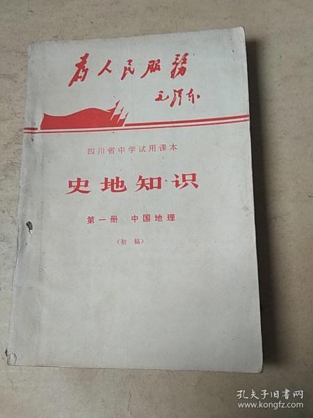 四川省中学试用课本:史地知识.第一册.中国地理