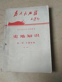 四川省中学试用课本:史地知识.第一册.中国地理