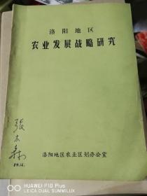 洛阳地区农业发展战略研究