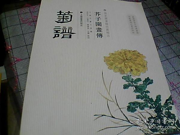 芥子园画传：菊谱