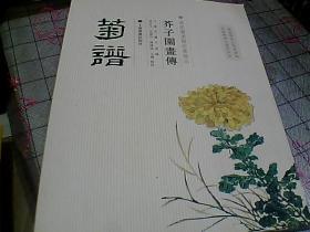 芥子园画传：菊谱