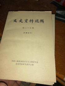 文史资料选辑（25.26.53.54.55.56.57）7本合售