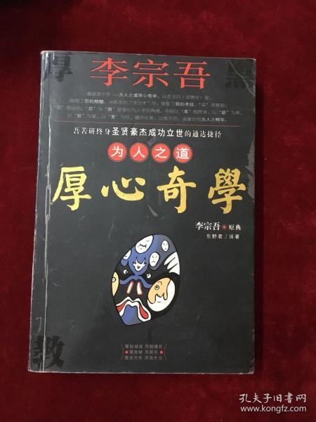 李宗吾为人之道厚心奇学