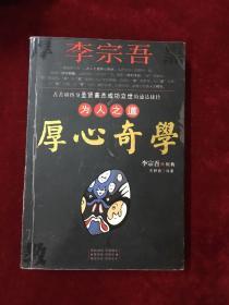 李宗吾为人之道厚心奇学