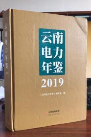 云南电力年鉴.2019