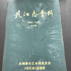 长江志季刊