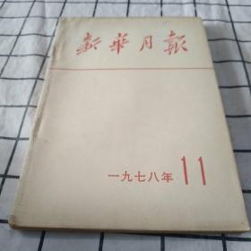 新华月报1978-11