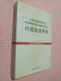 工商行政管理机关整顿和规范市场经济秩序行政执法手册