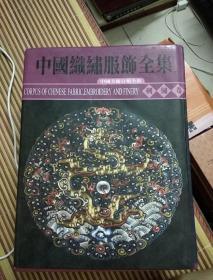 中国美术分类全集 刺绣卷