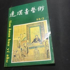 连环画艺术（1988年第2期）