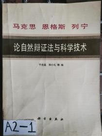 马克思恩格斯列宁论自然辩证法与科学技术