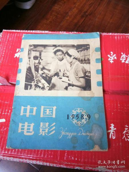 中国电影1958.9。16开本80页码！一号箱！