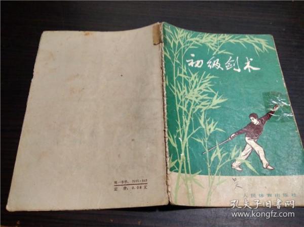 初级剑术 中华人民共和国体育运动委员会运动司  人民体育出版社 1958年 32开平装