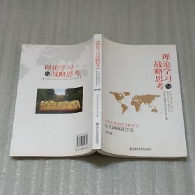 理论学习与战略思考 : 中共中央党校分校学员论文
调研报告选. 第41辑