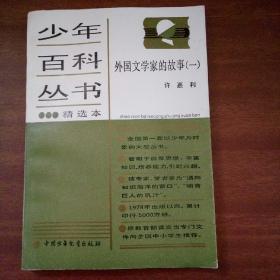 少年百科丛书精选本114外国文学家的故事一