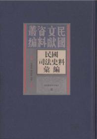 民国司法史料汇编（16开精装 全50册 原箱装）