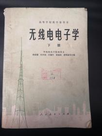 无线电电子学 下册