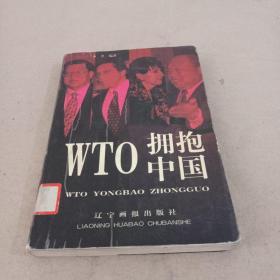 WTO拥抱中国