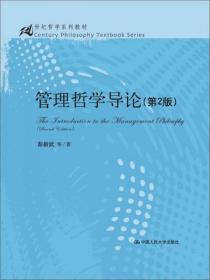 管理哲学导论（第2版）/21世纪哲学系列教材）9787300182605