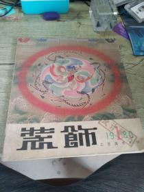 装饰 工艺美术丛刊 1980 1