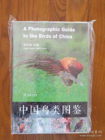 中国鸟类图鉴（自然手册丛书）一版一印