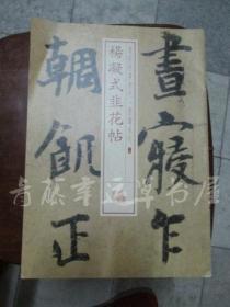 杨凝式韭花帖