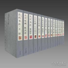 中国历代名家名品典藏系列（8开宣纸 全17种）
