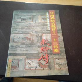 甘肃嘉峪关魏晋十二 十三号墓彩绘砖 中国古代壁画精华丛书